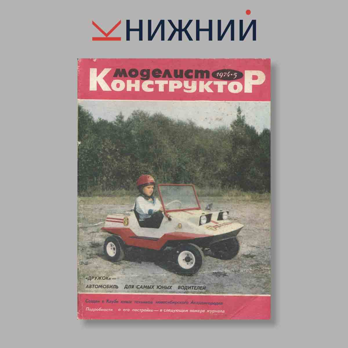 Журнал Моделист-конструктор. Выпуск № 5, 1974