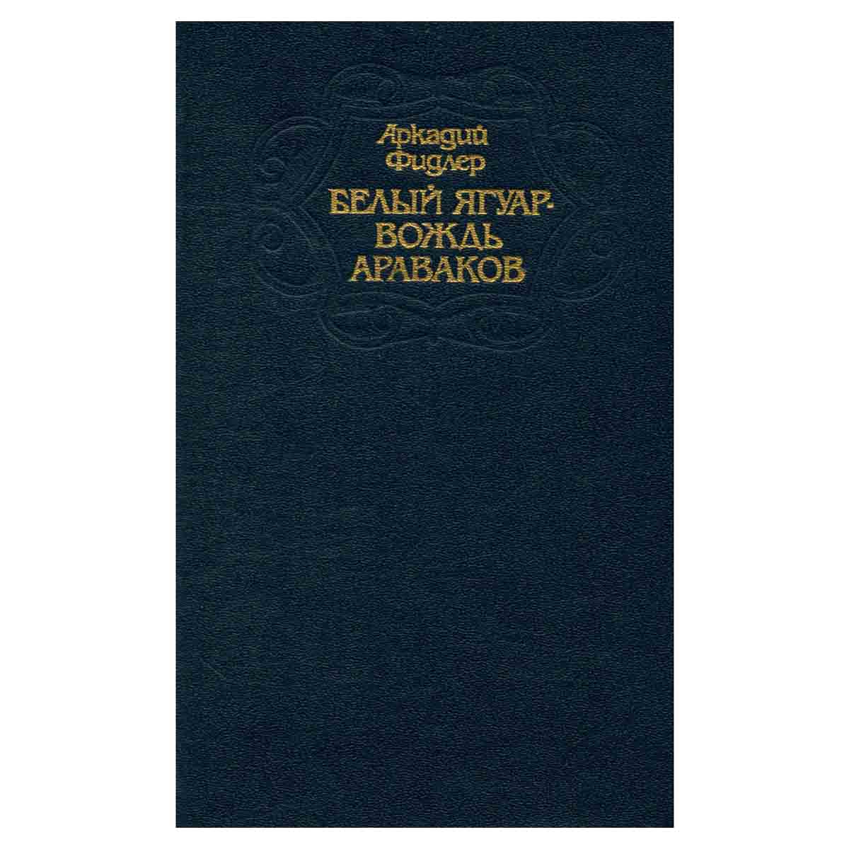 Белый Ягуар - вождь араваков