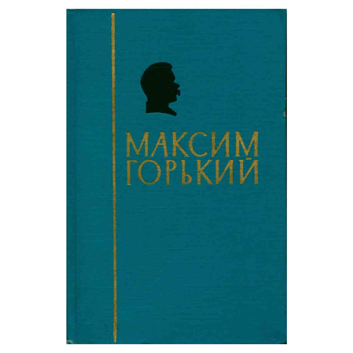 М. Горький. В двух томах. Том 1