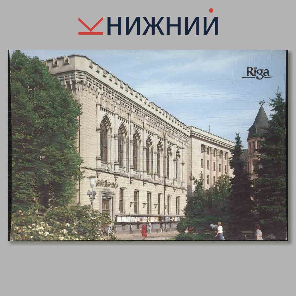 Набор открыток. Riga.