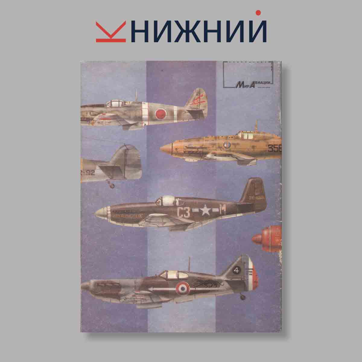 Журнал Истребители. Выпуск № 1, 1994