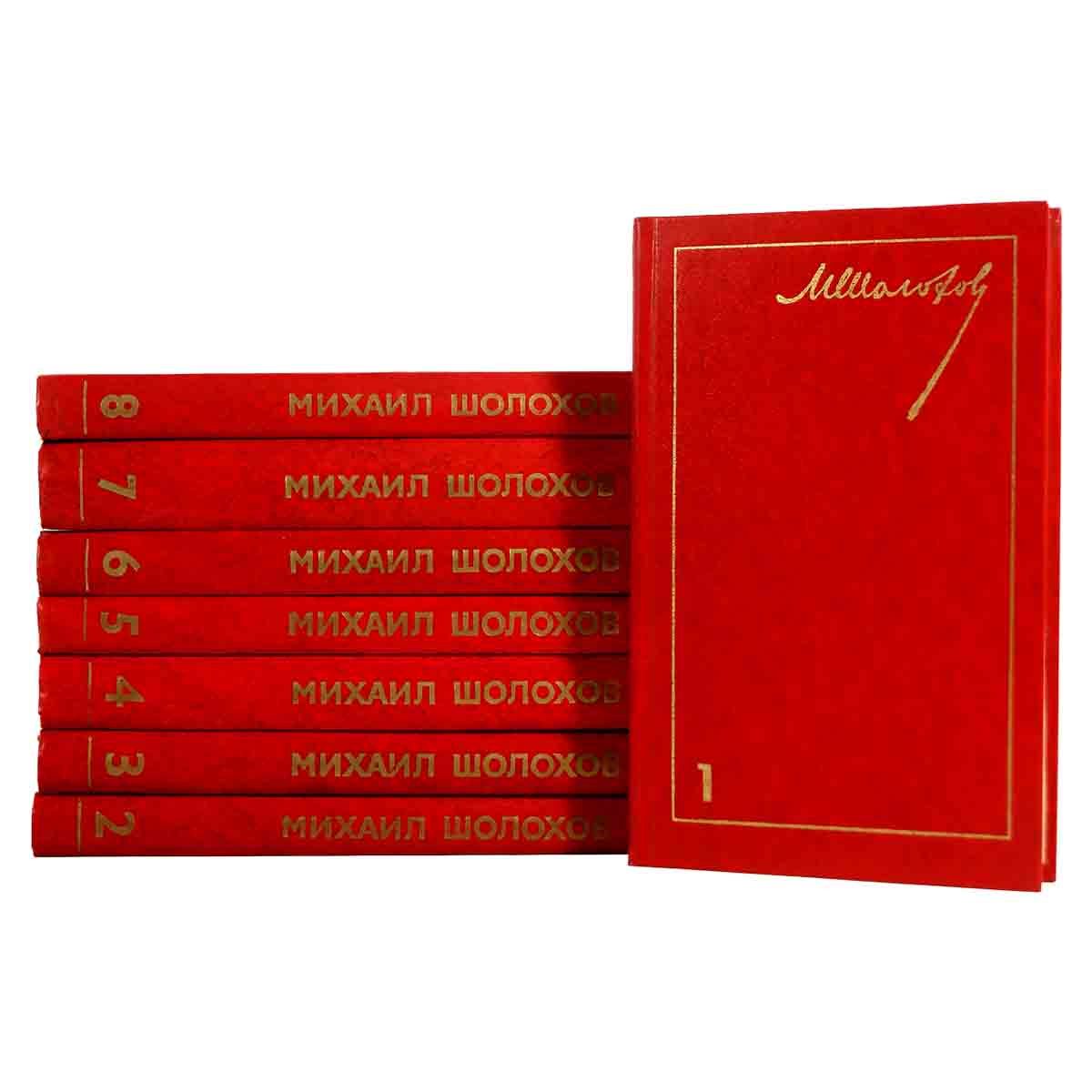 М. Шолохов. Собрание сочинений в 8 томах (комплект из 8 книг)