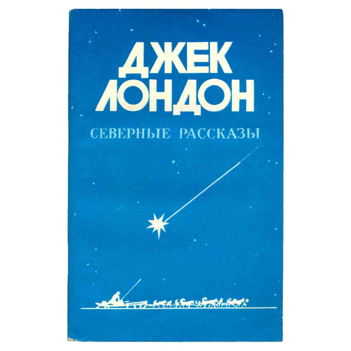 Северные рассказы