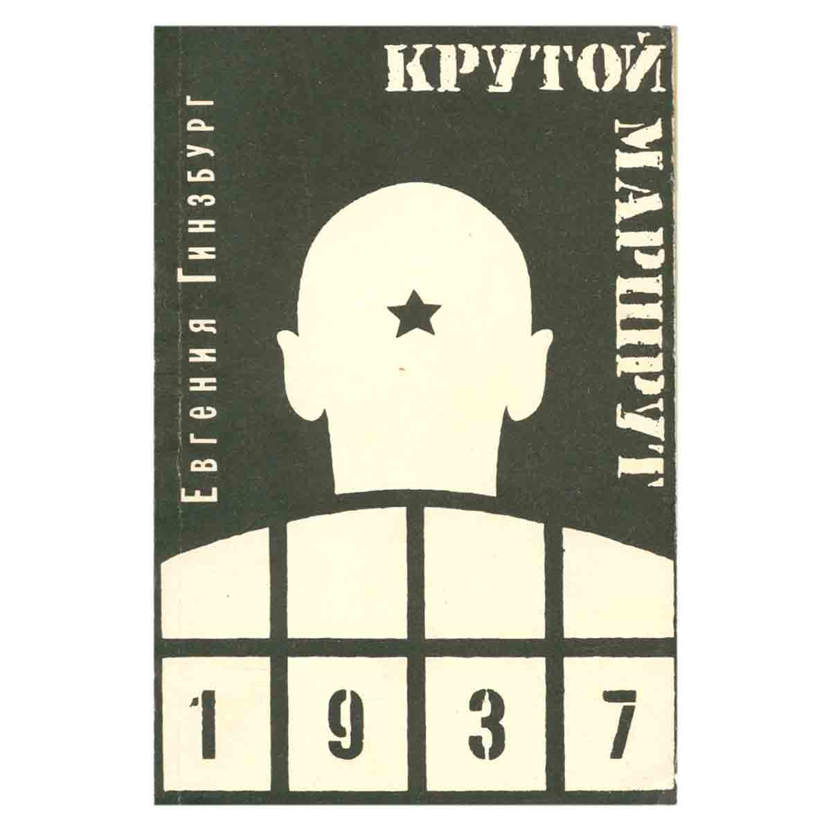 Крутой маршрут: хроника времен культа личности. В двух томах. Том 1