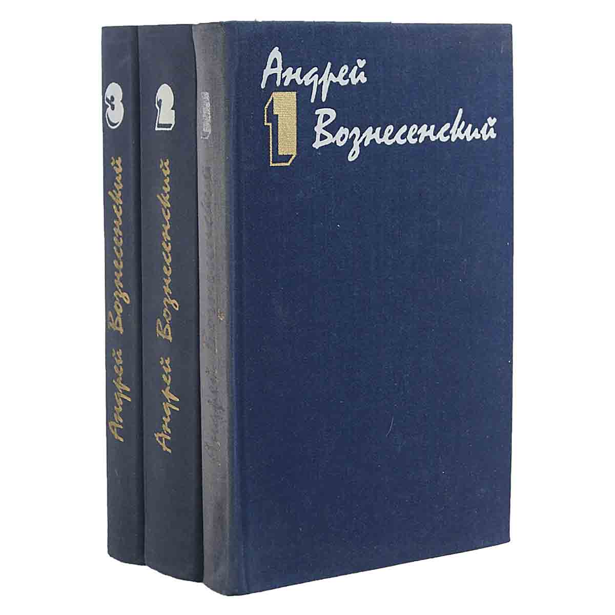 Андрей Вознесенский. Собрание сочинений в 3 томах (комплект из 3 книг)