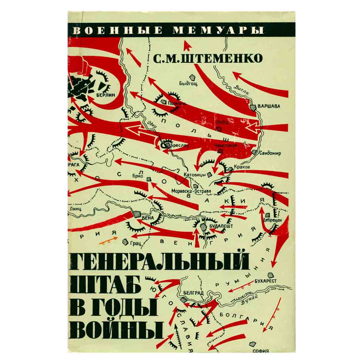 Генеральный штаб в годы войны. В двух книгах. Книга 2
