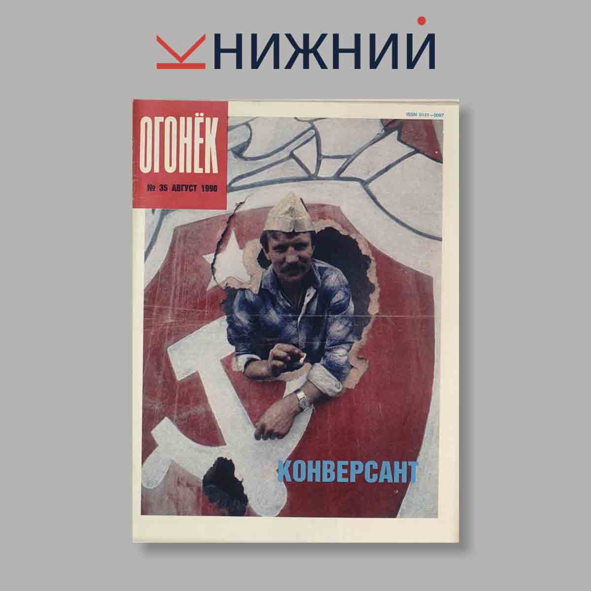 Журнал Огонёк. Выпуск № 35, 1990