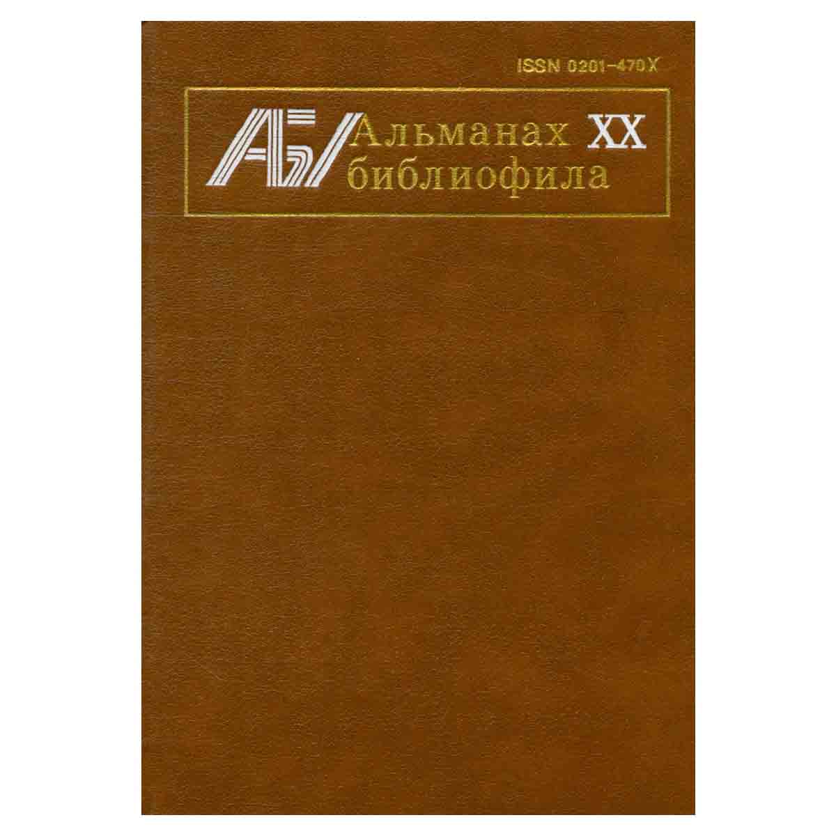 Альманах библиофила. Выпуск 20