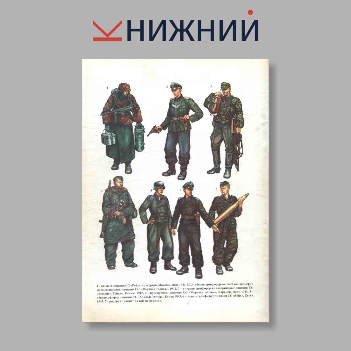 Журнал Войска СС на Восточном фронте. Выпуск № 35, 1998