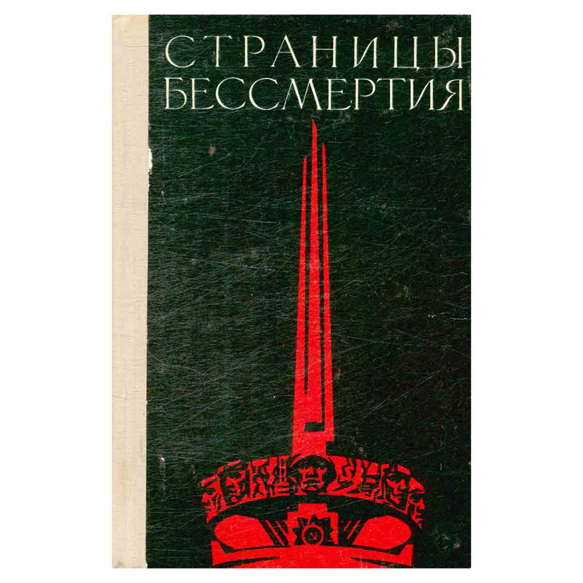 Страницы бессмертия