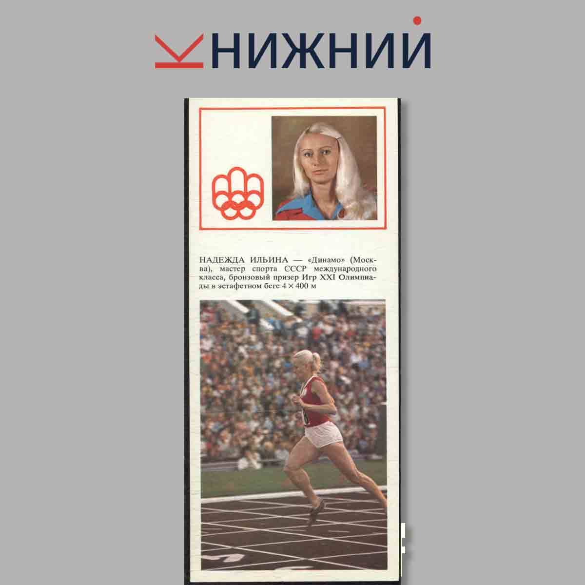Набор открыток. Советские легкоатлеты.