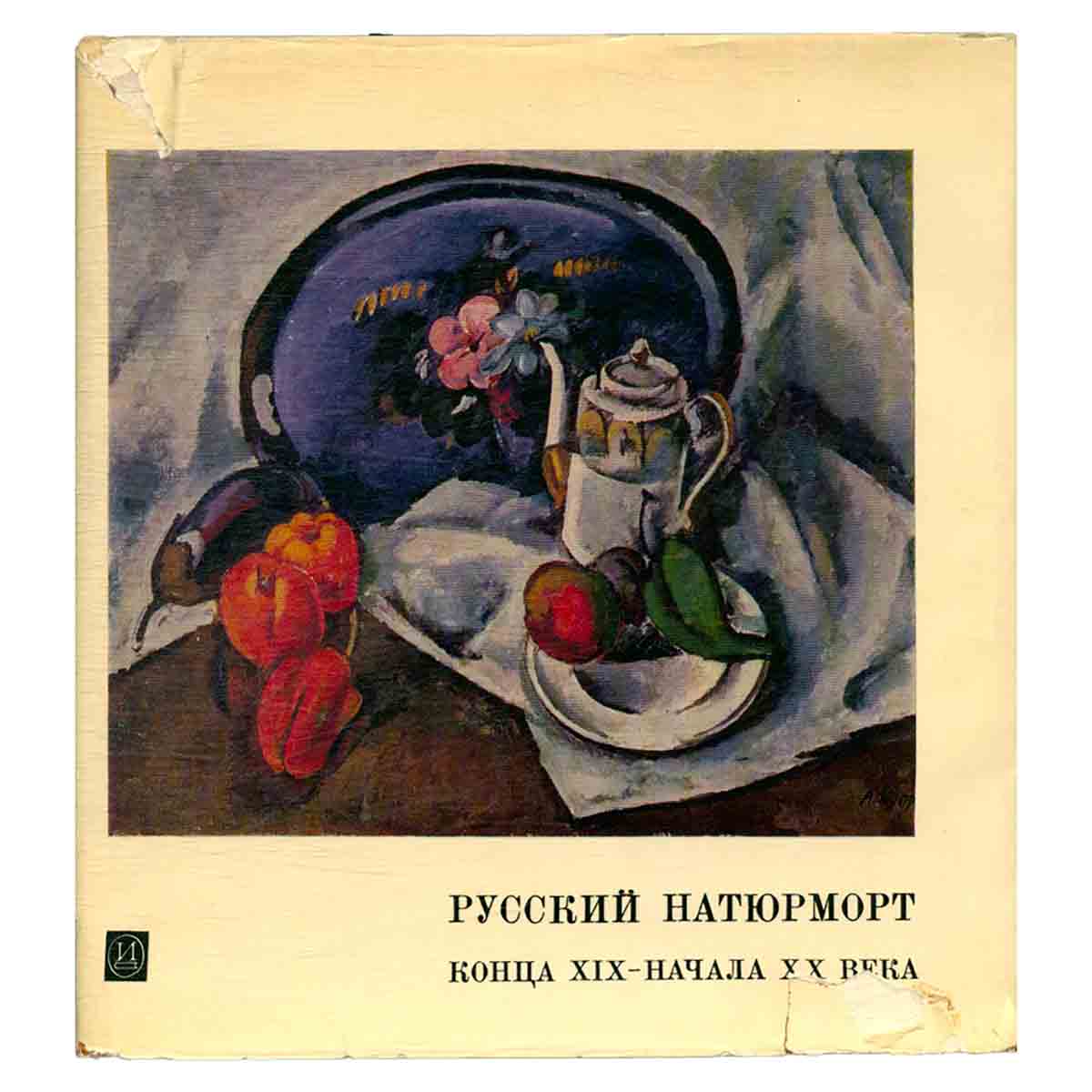 Русский натюрморт конца XIX - начала XX века