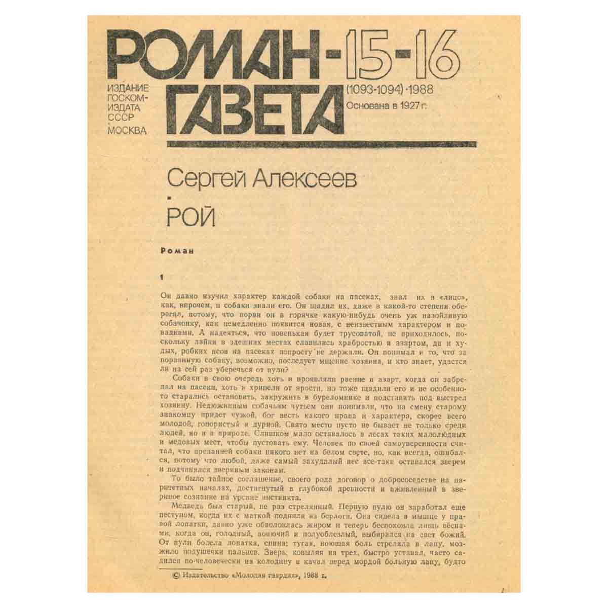Журнал Роман-газета. № 15-16 (1093-1094), 1988. Сергей Алексеев. Рой