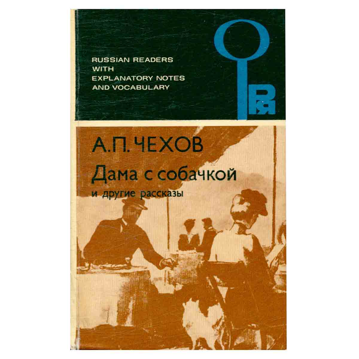 Дама с собачкой и другие рассказы / The Lady with a Dog and Other Short Stories