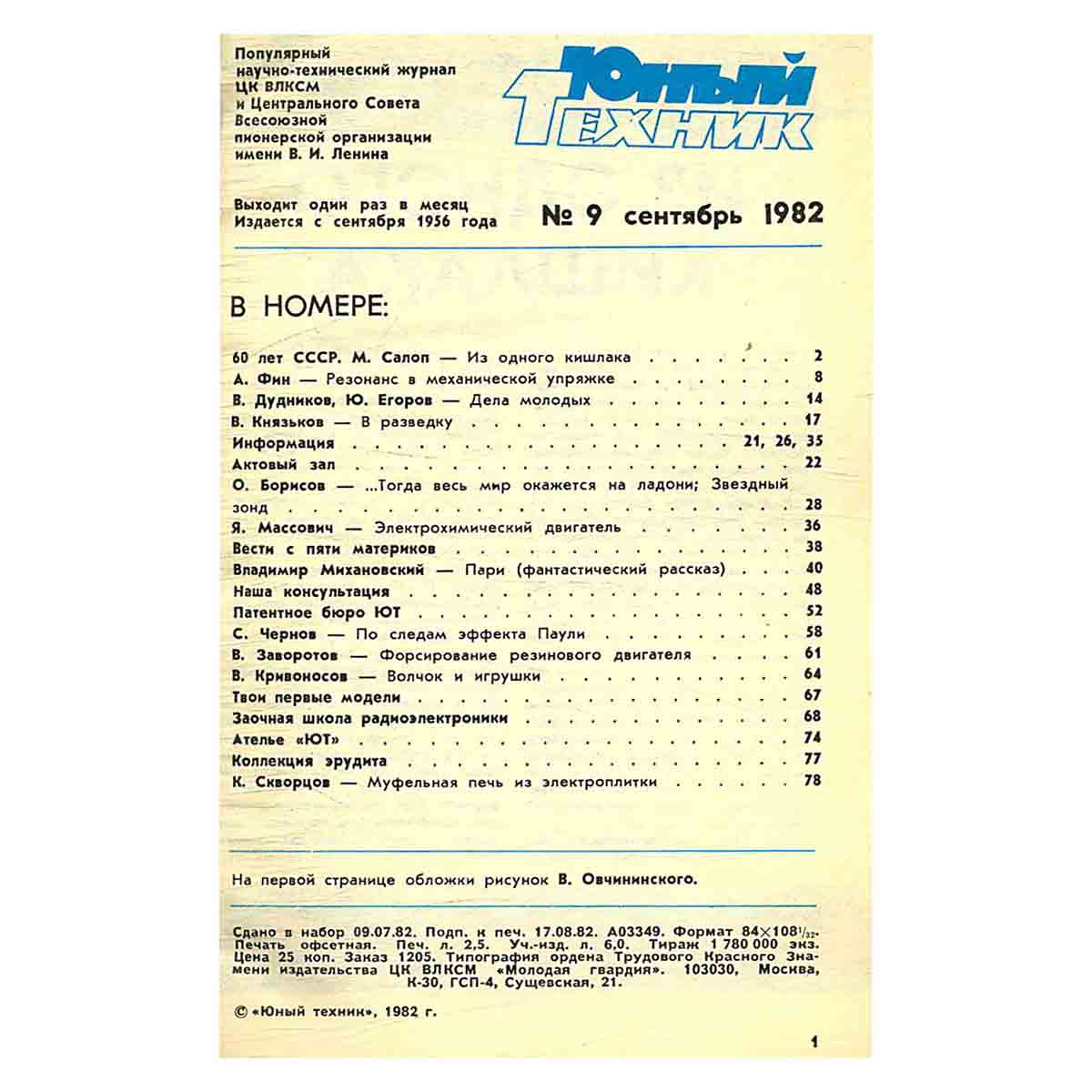 Журнал Юный техник. Выпуск 9, 1982