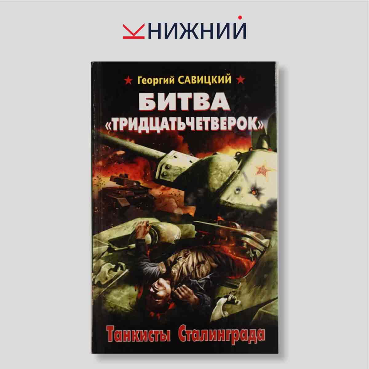 Битва «тридцатьчетверок». Танкисты Сталинграда
