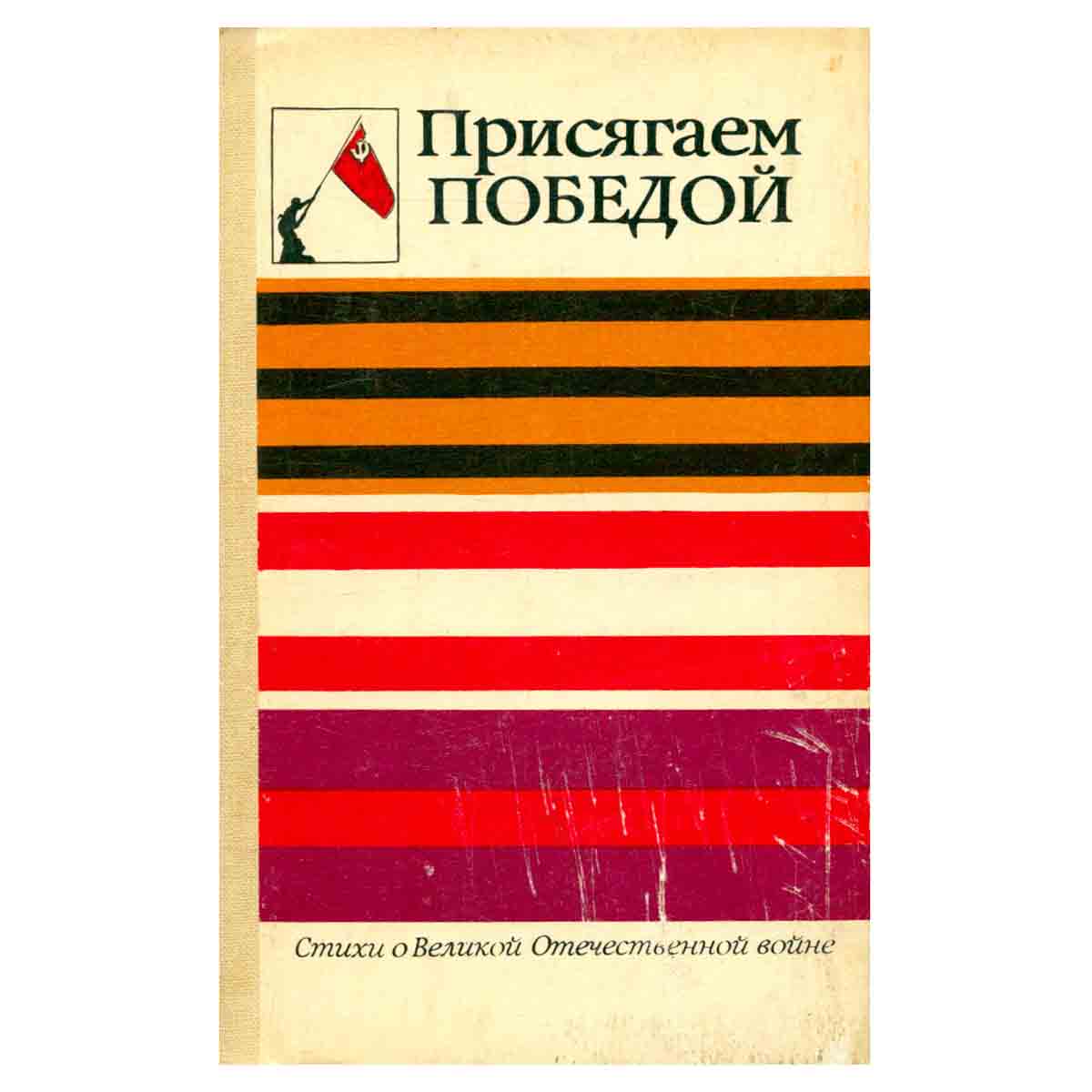 Присягаем победой