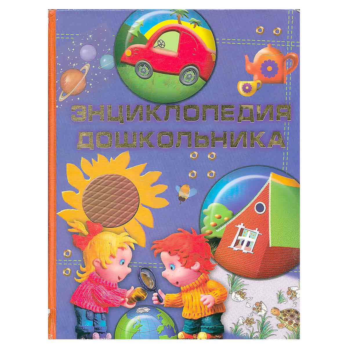 Энциклопедия дошкольника