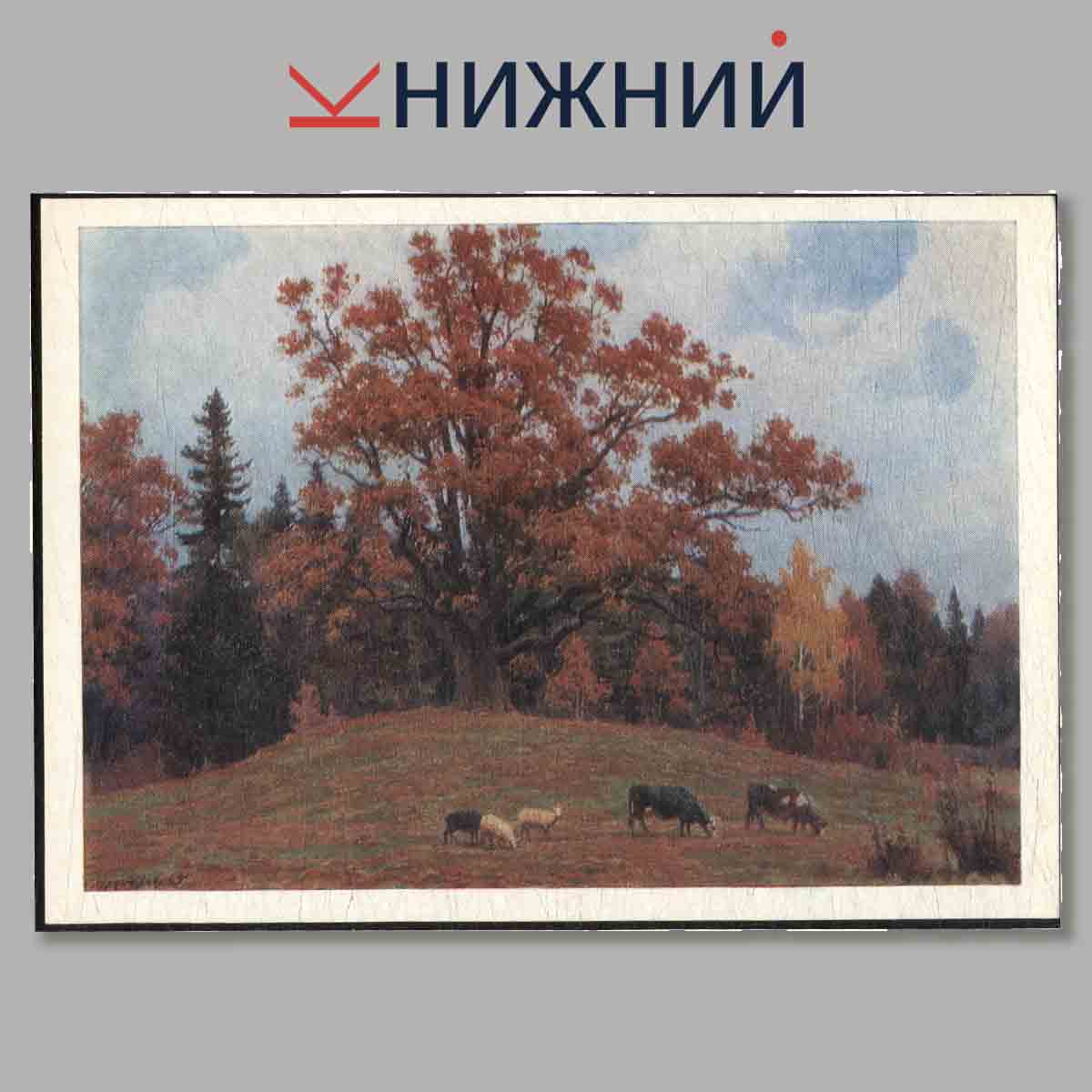 Набор открыток. Пушкинский заповедник. Выпуск 2.