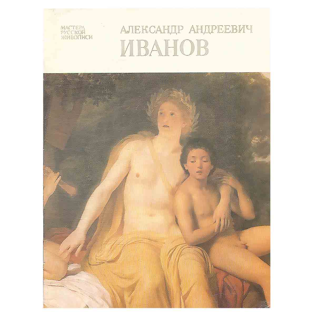 Александр Андреевич Иванов