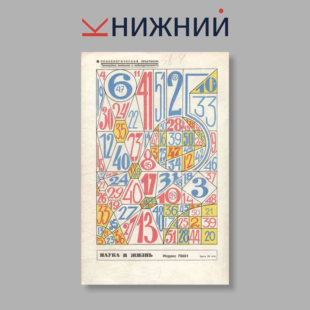 Журнал Наука и жизнь. Выпуск № 1, 1974