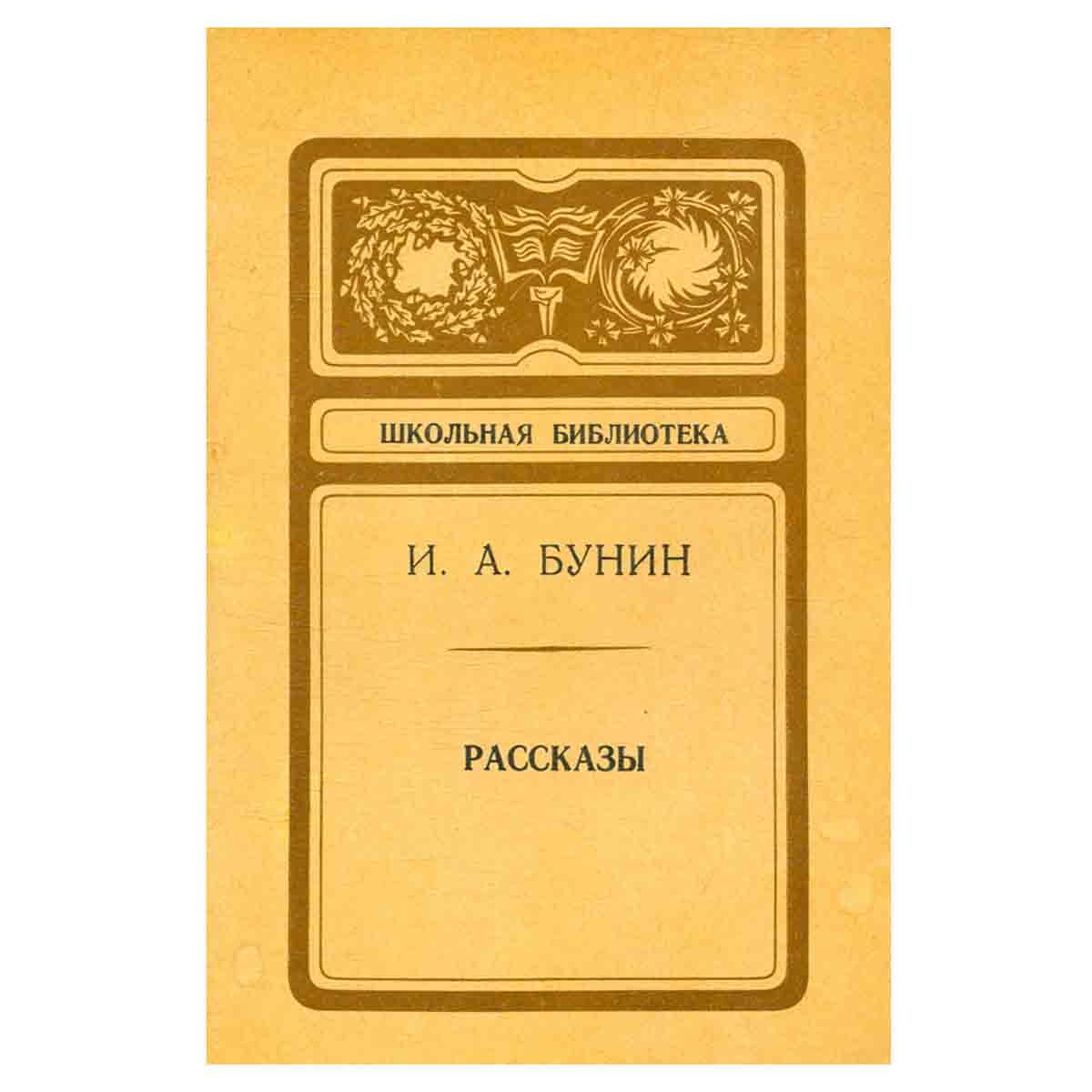 И. А. Бунин. Рассказы