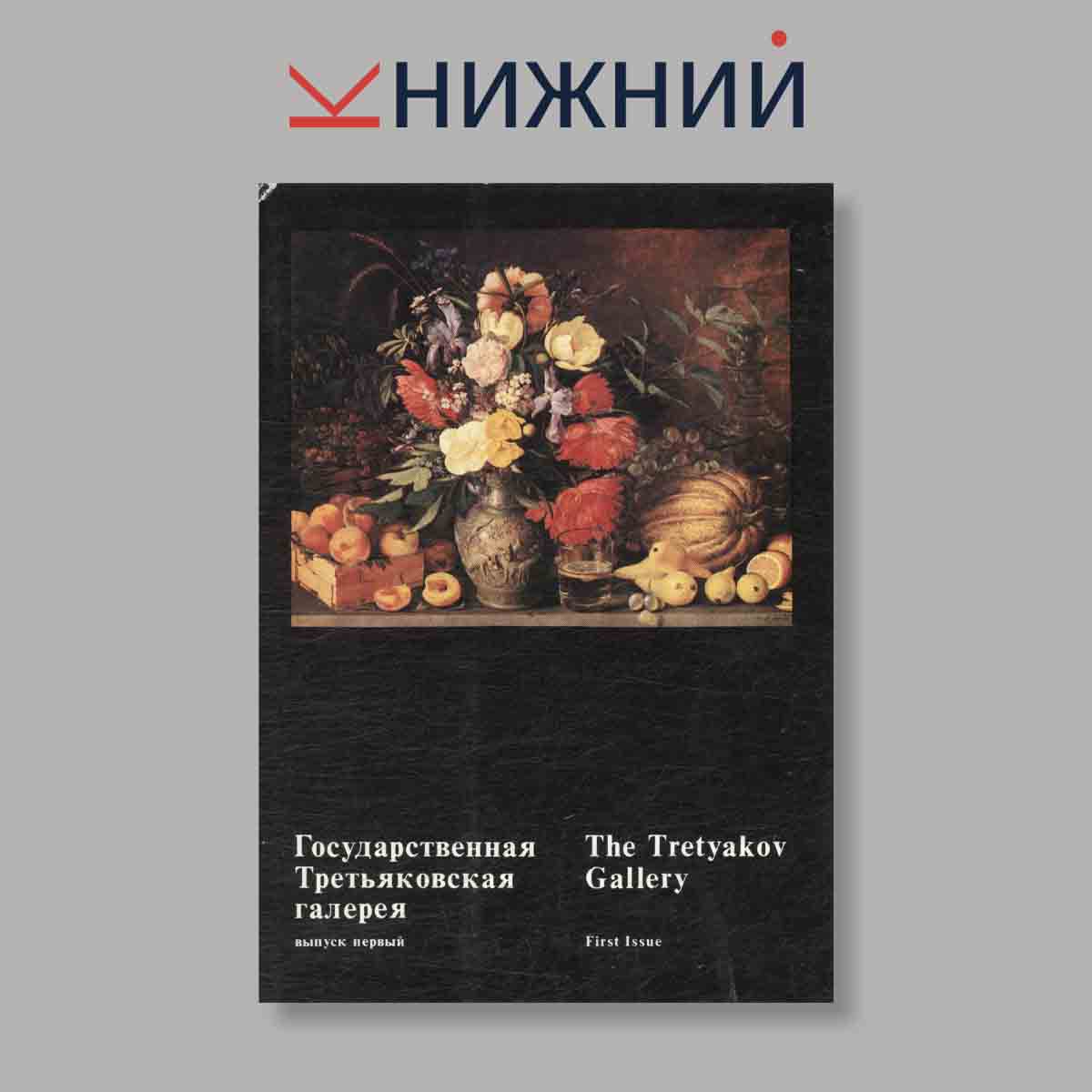 Набор открыток. "Государственная Третьяковская галерея. Выпуск 1"
