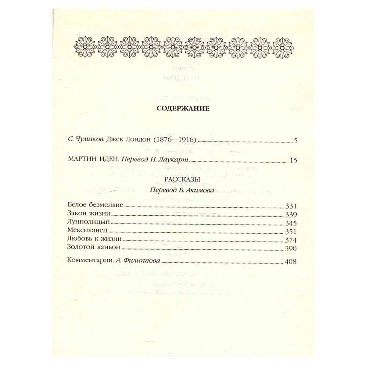 Мартин Иден. Рассказы