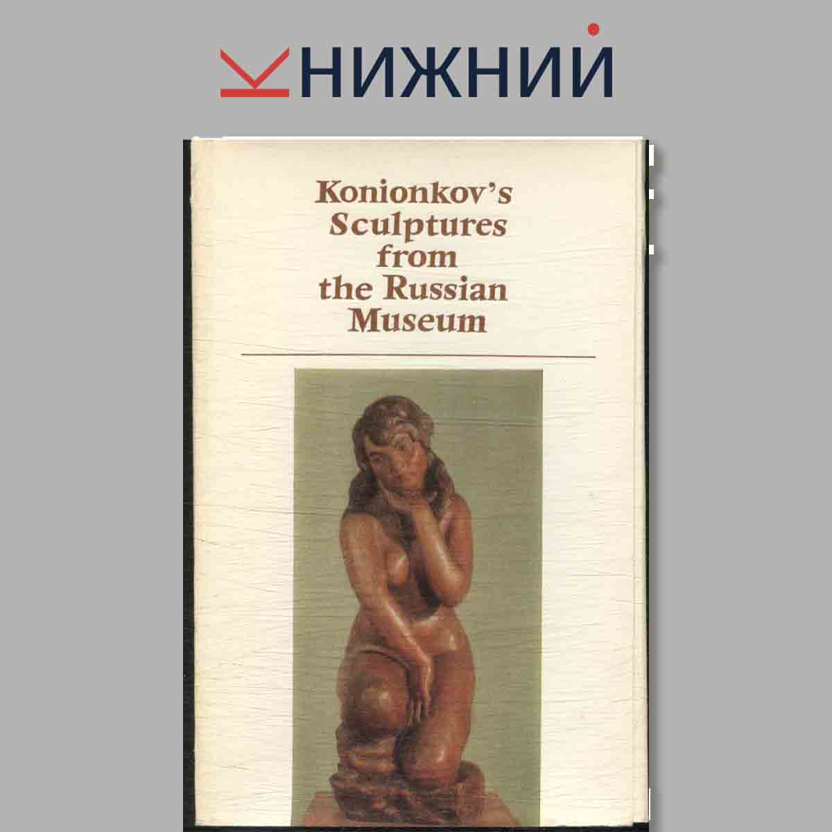 Набор открыток. Konionkov`s Sculptures from the Russian Museum.
