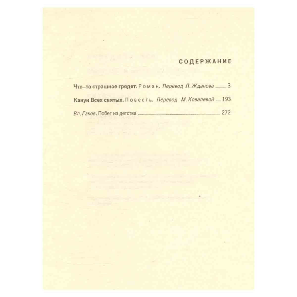 Рэй Брэдбери. Избранные сочинения в трех томах. Том 3