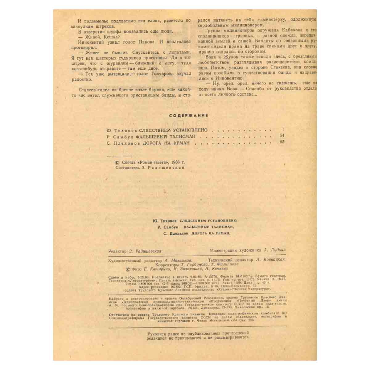Роман-газета, №10(1040), 1986