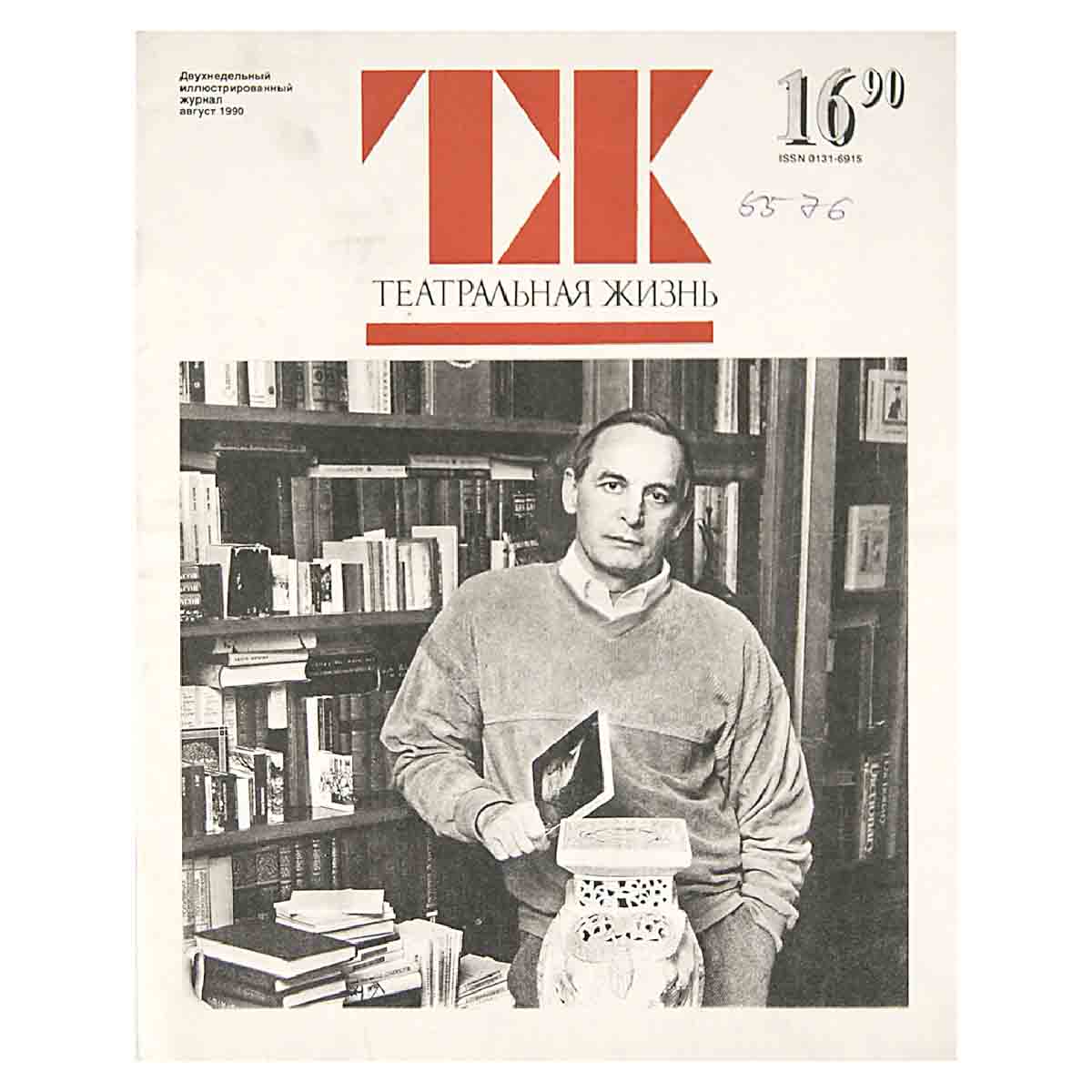 Журнал "Театральная жизнь". Выпуск № 16. 1990