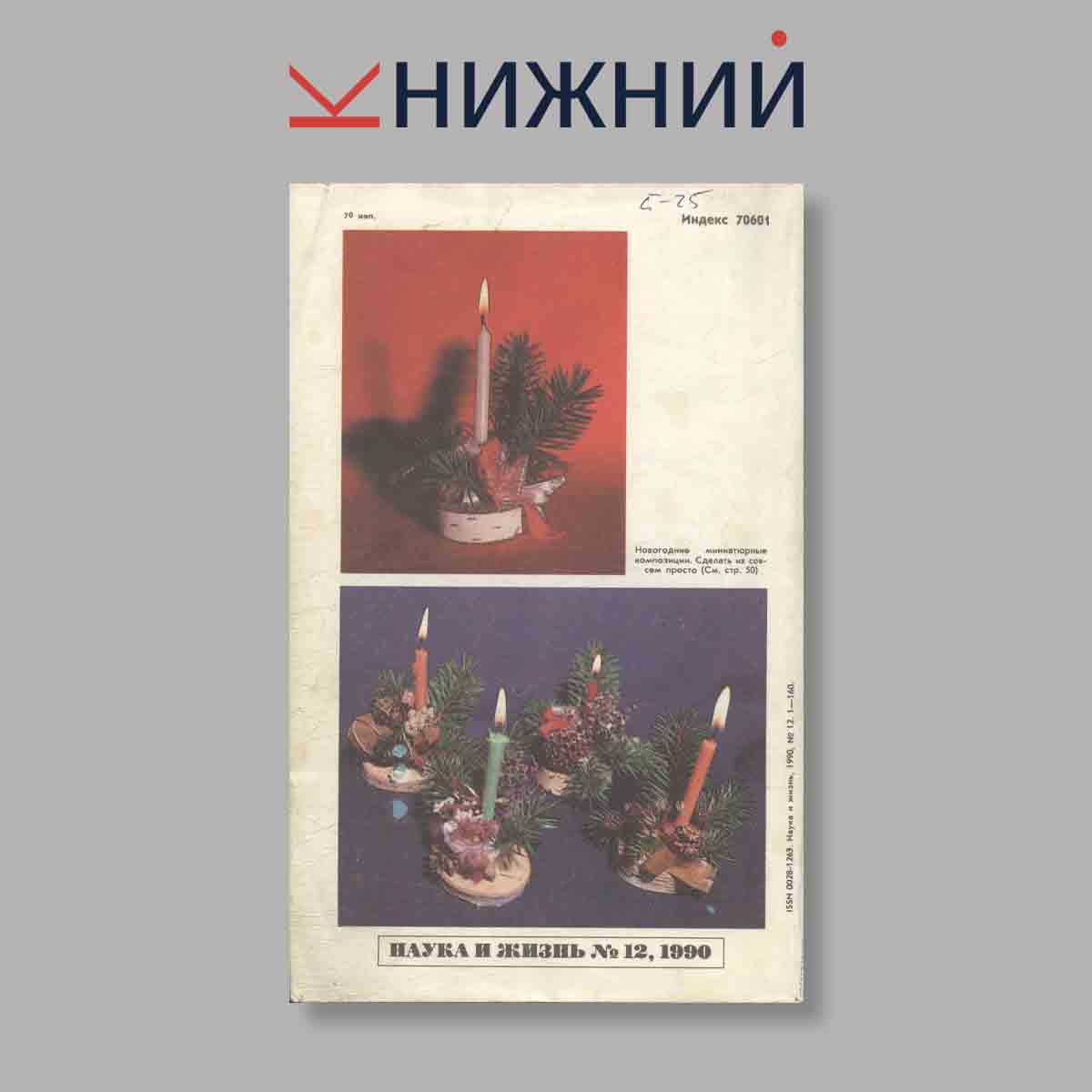 Журнал Наука и жизнь. Выпуск № 12, 1990