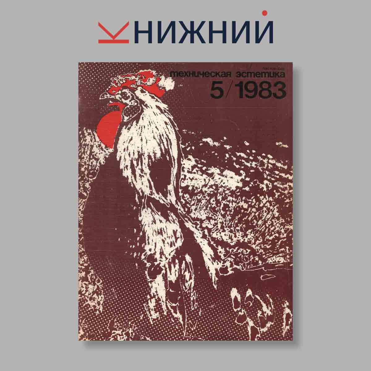 Журнал Техническая эстетика. Выпуск № 5, 1983