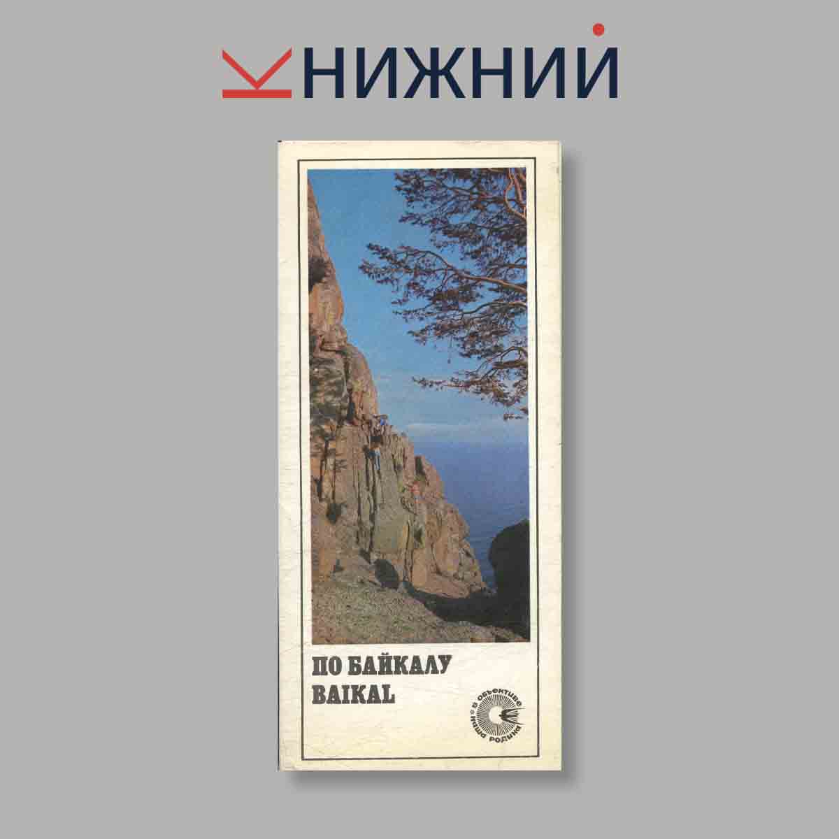 Набор открыток. "По Байкалу. Baikal"