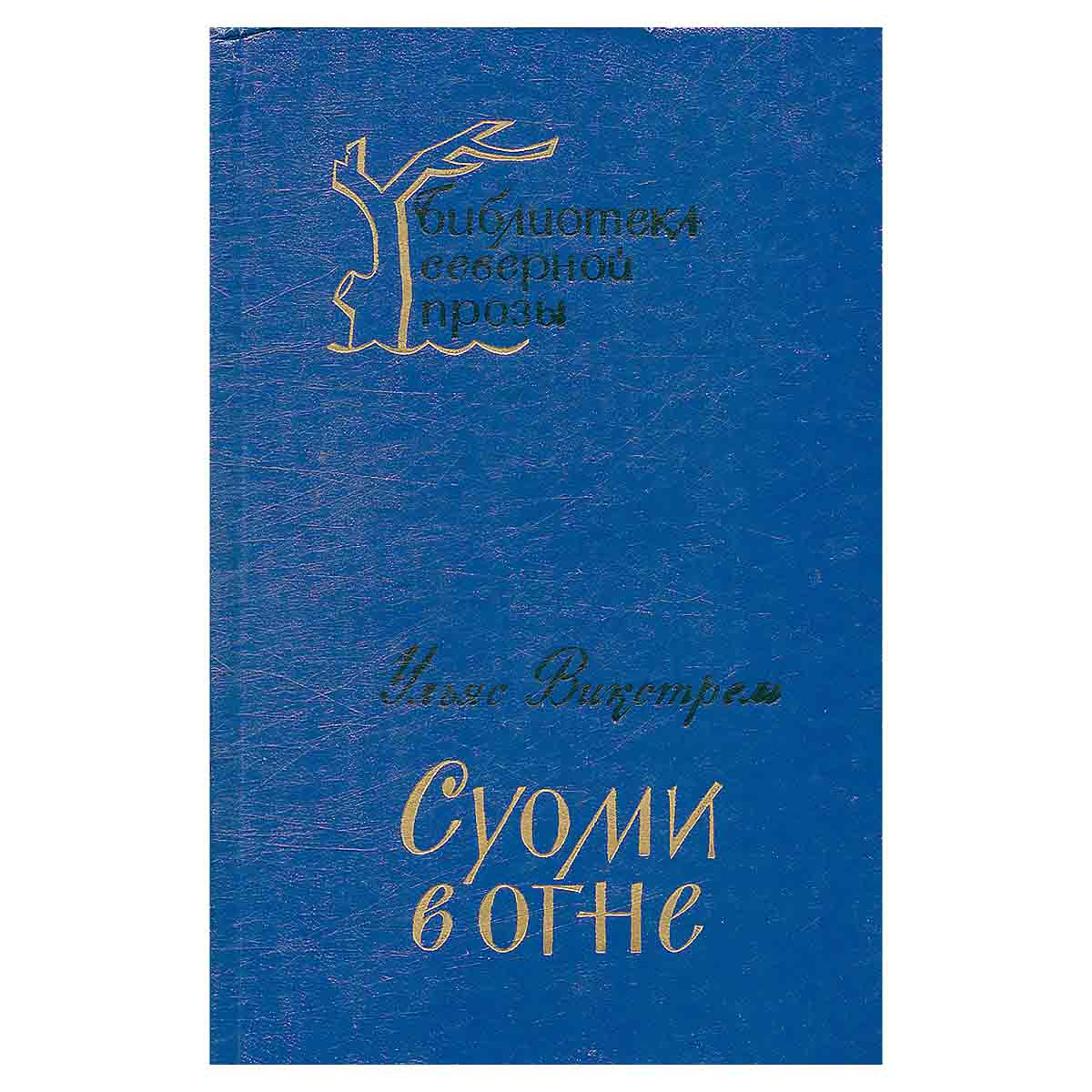 Суоми в огне