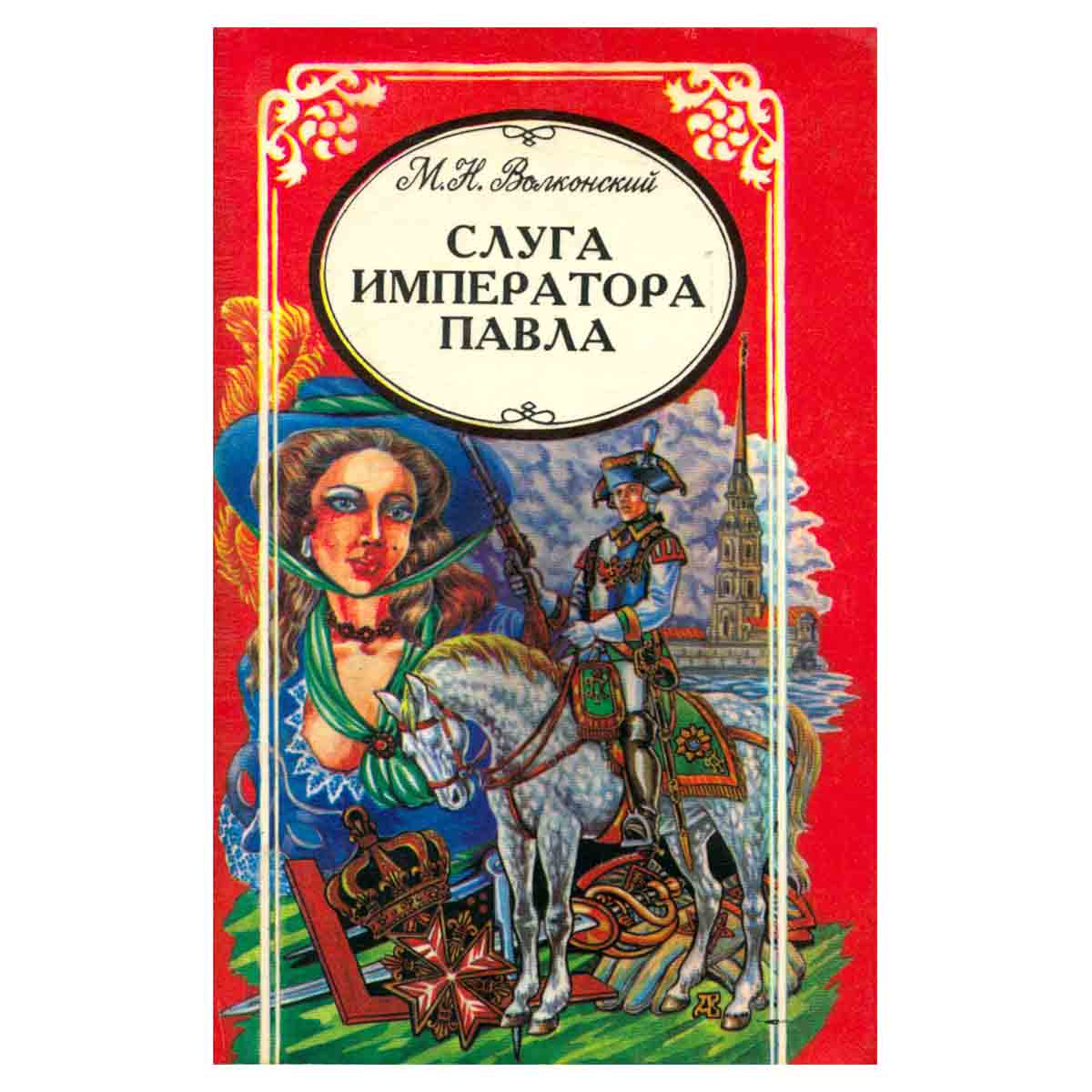 Слуга императора Павла