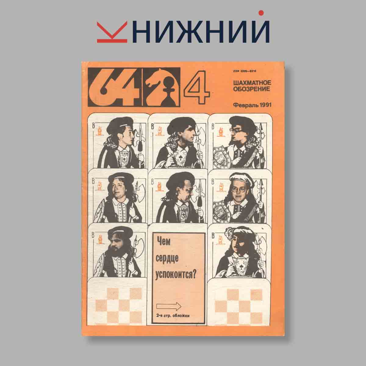 Журнал Шахматное обозрение. Выпуск № 4, 1987
