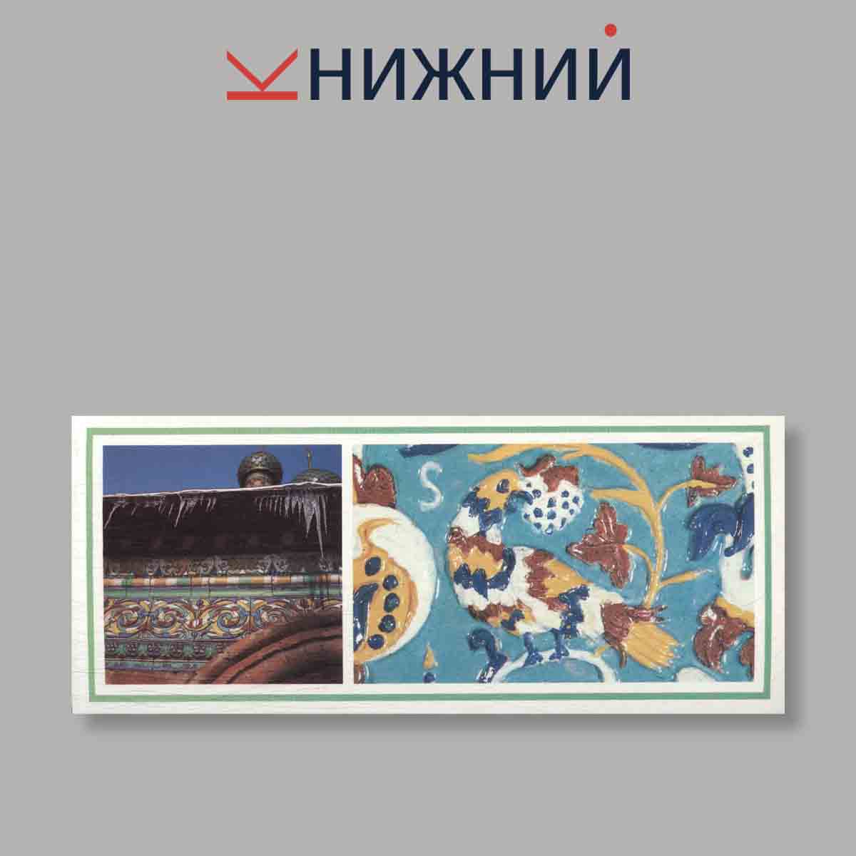 Набор открыток. "Русский Изразец"