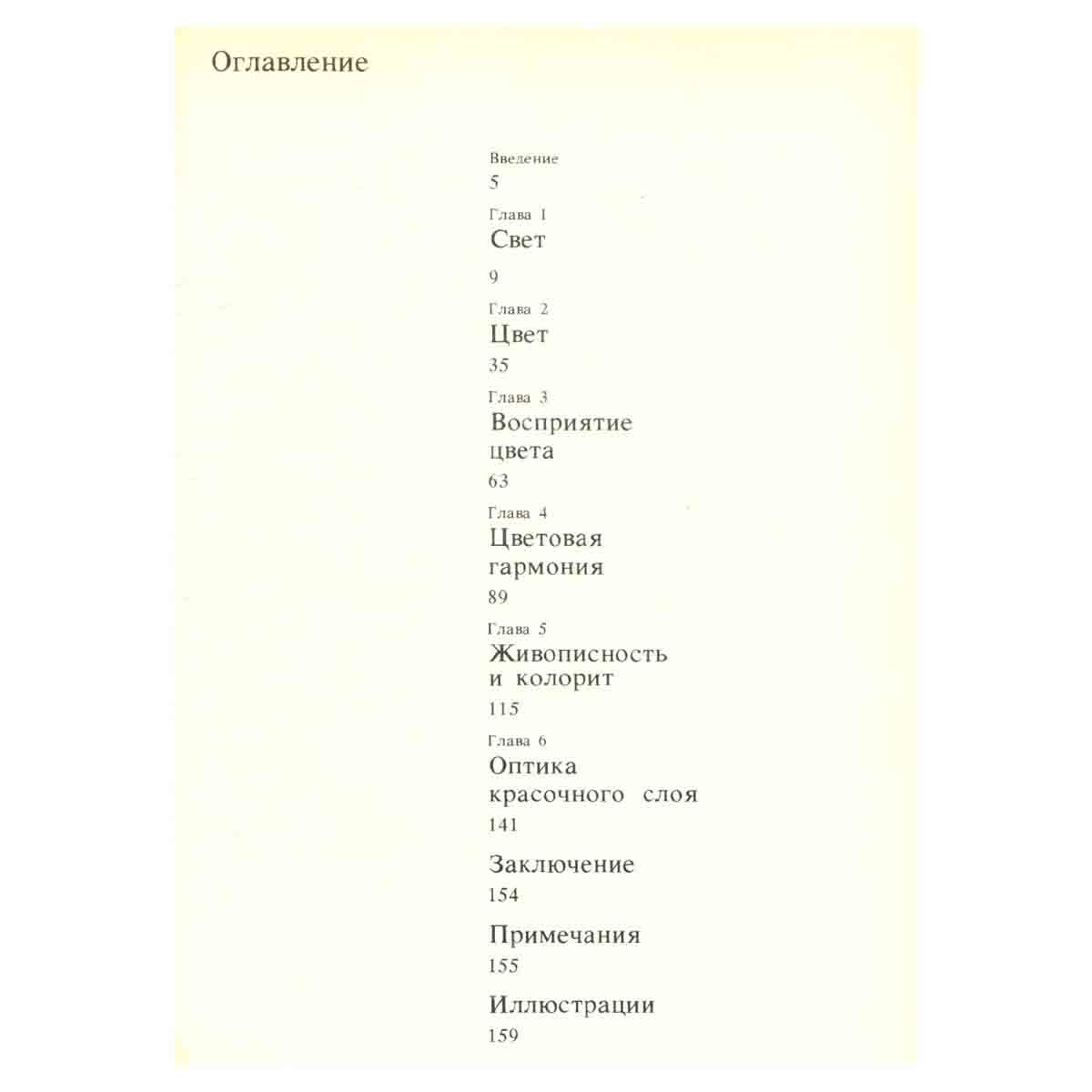 Наука о цвете и живопись