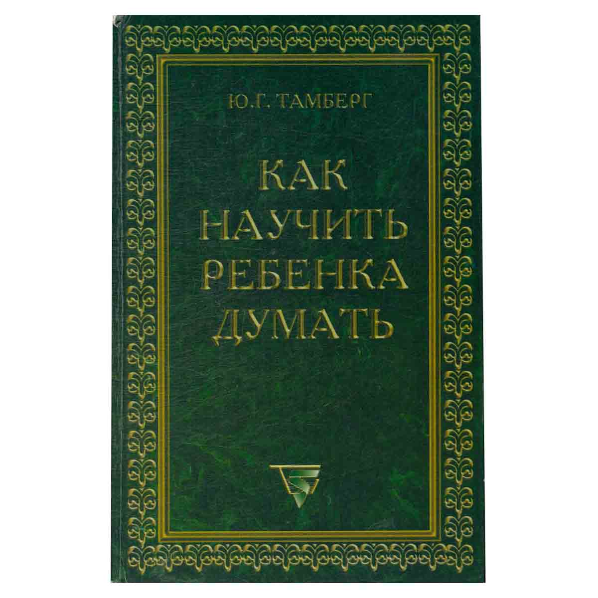 Как научить ребенка думать