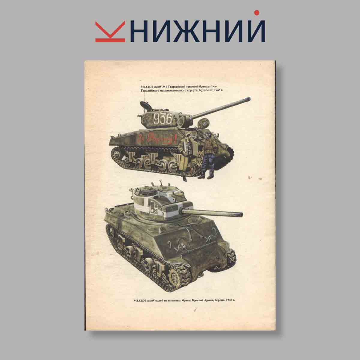 Журнал М4 „Шерман“. История создания и применения. Выпуск 13. 1996