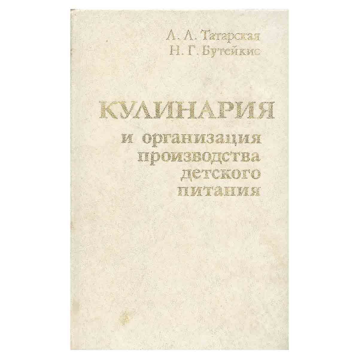 Кулинария и организация производства детского питания