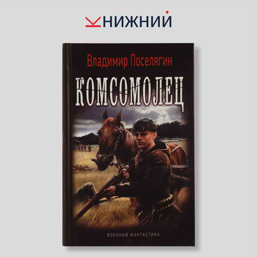 Комсомолец