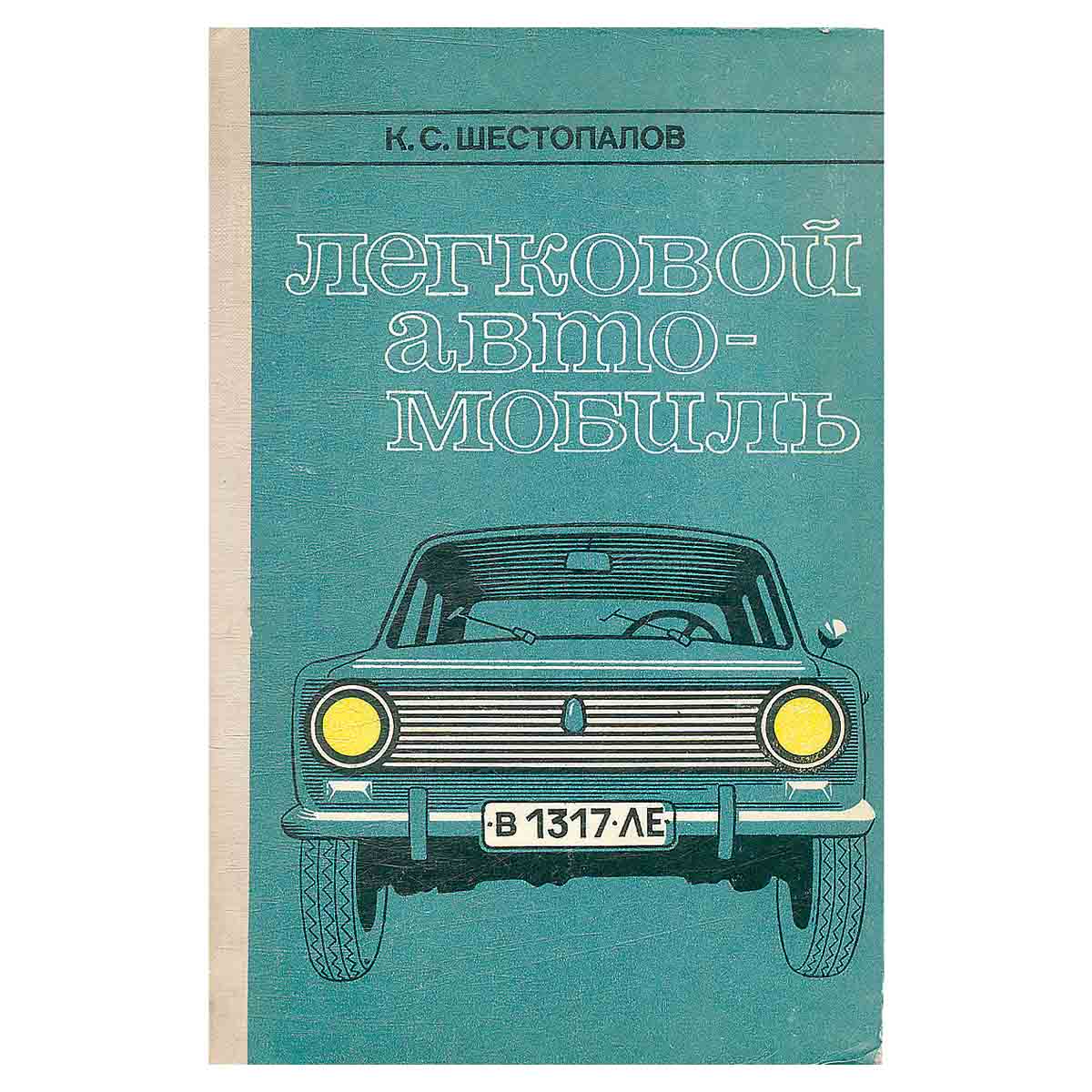 Легковой автомобиль. Учебное пособие