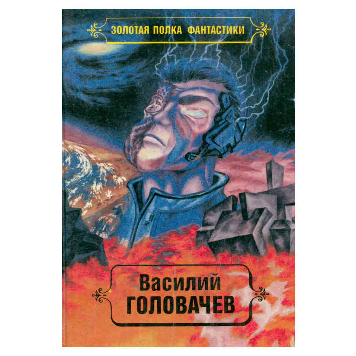 Василий Головачев. Избранные произведения в десяти томах. Том 2