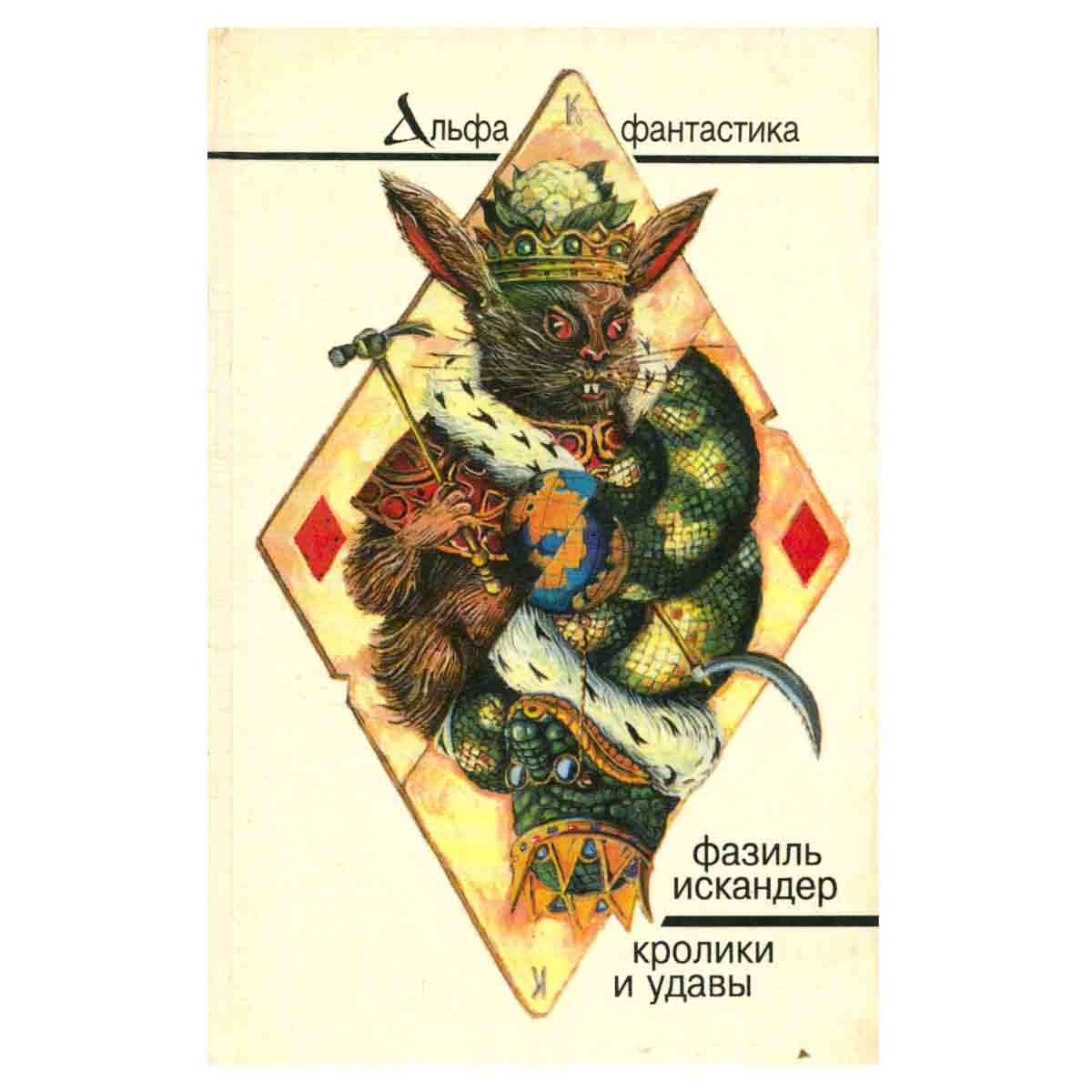 Кролики и удавы