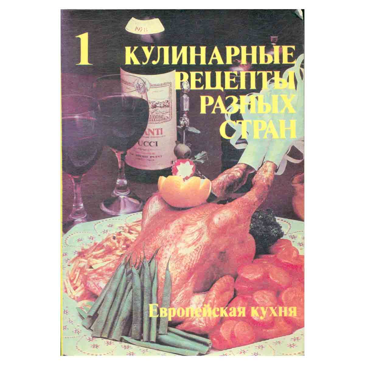 Кулинарные рецепты разных стран. Европейская кухня