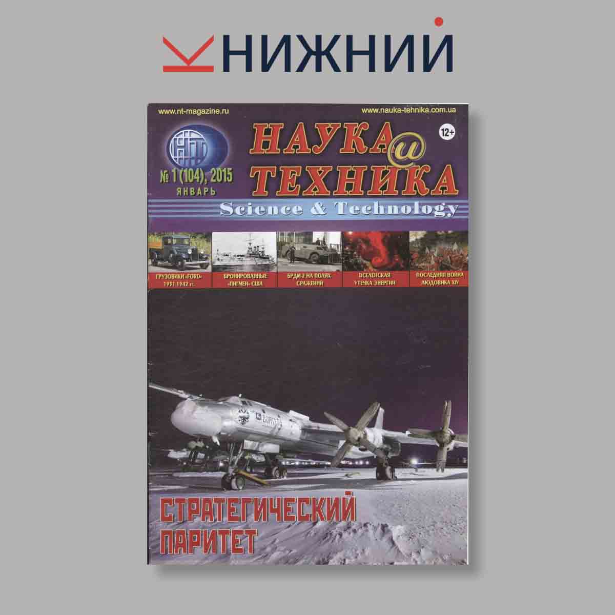 Журнал Наука и Техника. Стратегический паритет. Выпуск № 1, 2015