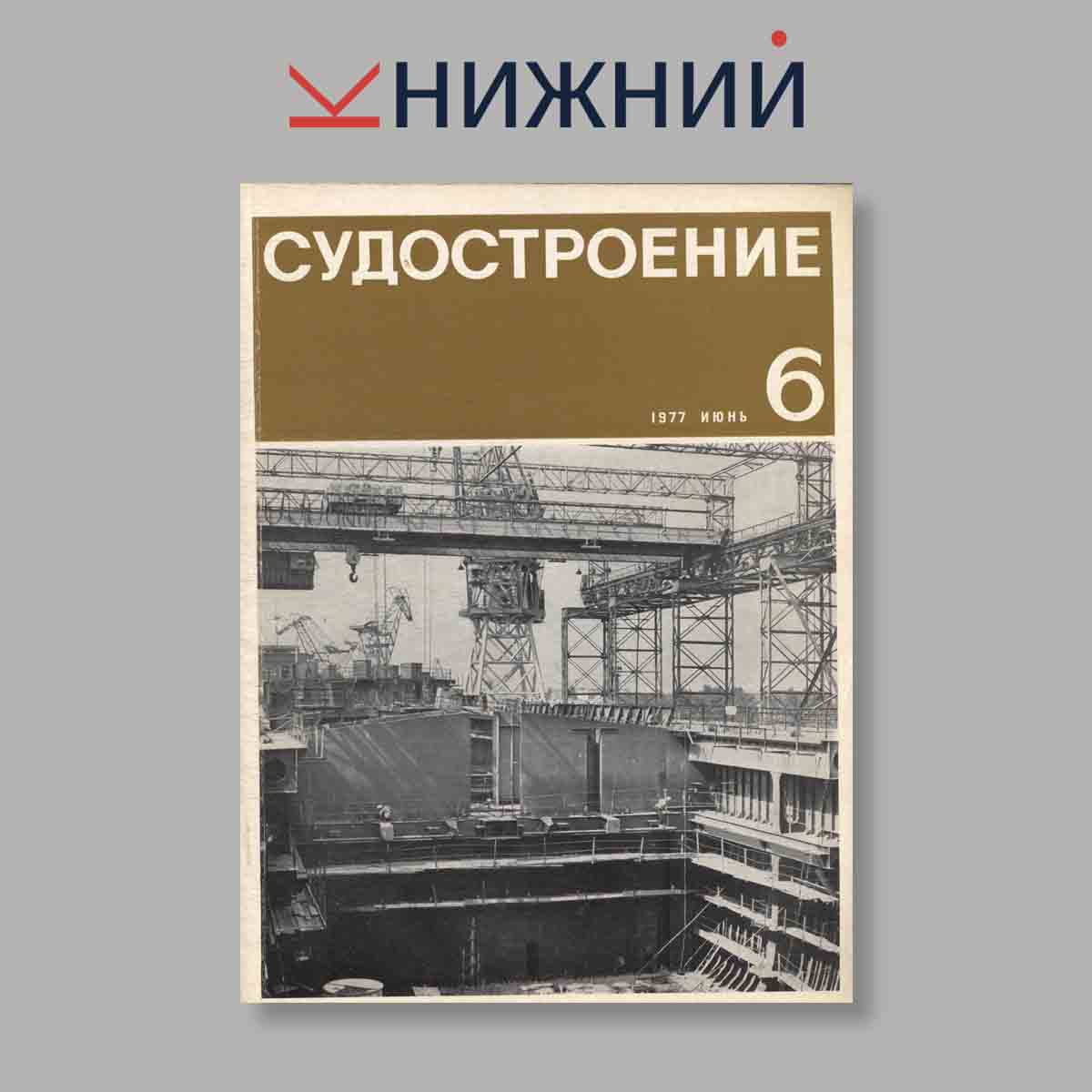 Журнал Судостроение. Выпуск № 6, 1977